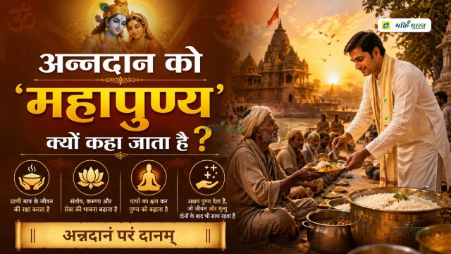अन्नदान को 'महापुण्य' क्यों कहा जाता है?