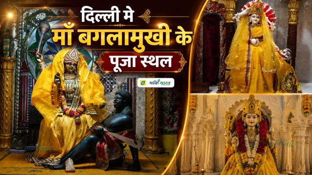 Places of worship Baglamukhi Mata in Delhi Places of worship Baglamukhi Mata in Delhi