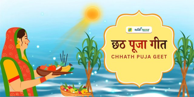 Chhath Pooja Geet Chhath Pooja Geet