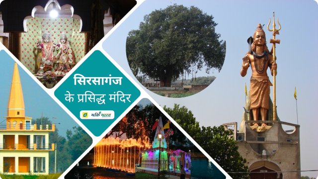 Top Famous Temple of Sirsaganj