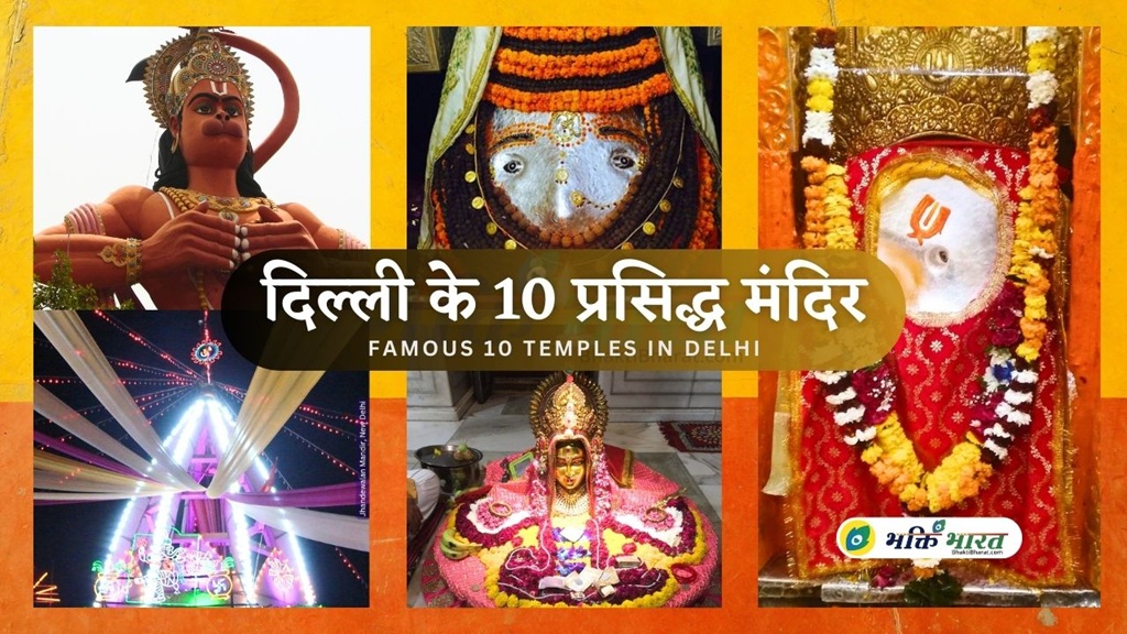 दिल्ली के 10 प्रसिद्ध मंदिर