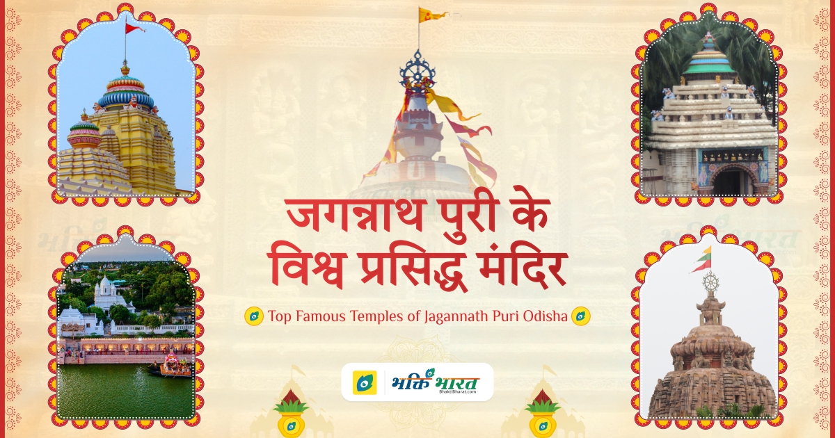 जगन्नाथ पुरी के विश्व प्रसिद्ध मंदिर