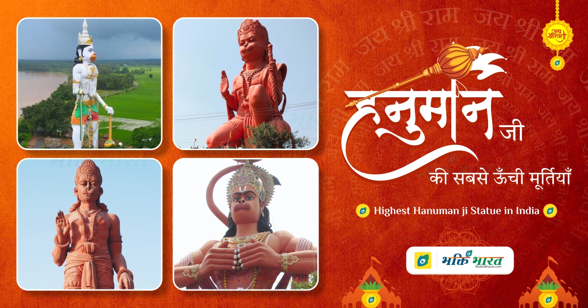 हनुमान की सबसे ऊँची मूर्तियाँ
