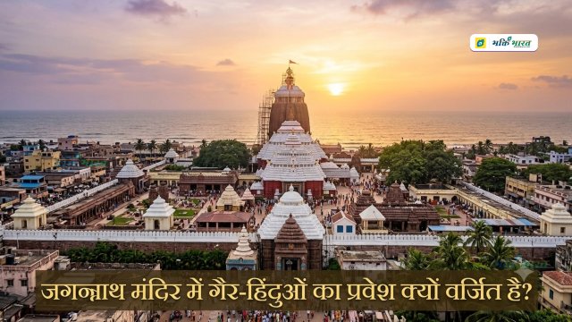 जगन्नाथ मंदिर में गैर-हिंदुओं का प्रवेश क्यों वर्जित है?