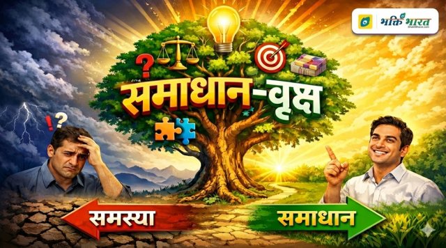  समाधान-वृक्ष - प्रेरक कहानी