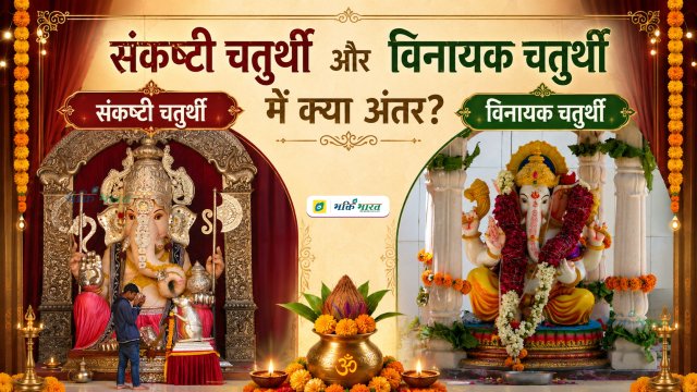 Difference between Sankasthi Chaturthi and Vinayak Chaturthi?