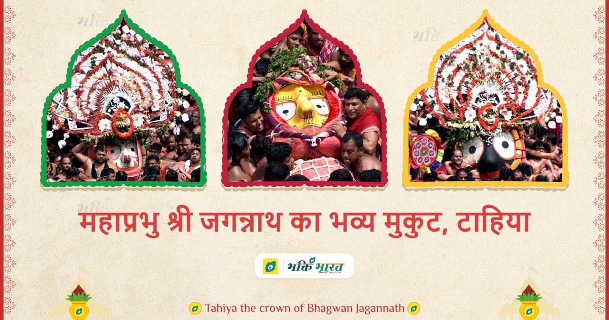 रथयात्रा में भगवान जगन्नाथ का मुकुट टाहिया