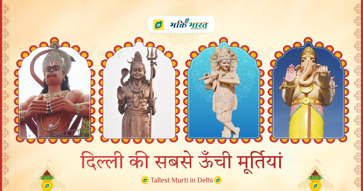 दिल्ली की सबसे ऊँची मूर्तियां