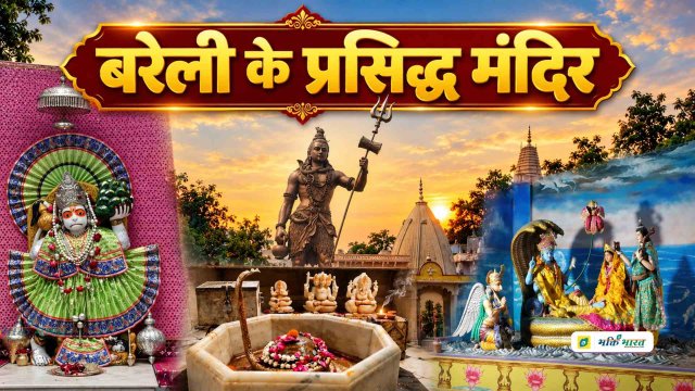 बरेली के प्रसिद्ध मंदिर