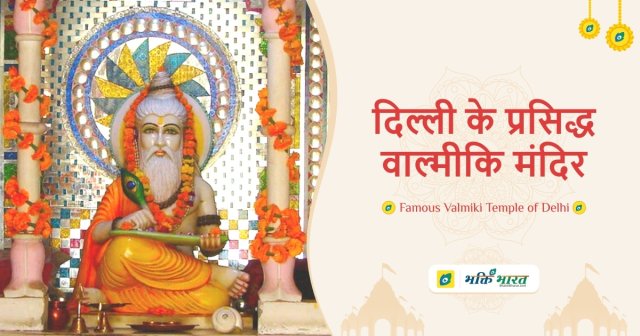 Top Famous Valmiki Temple of Delhi