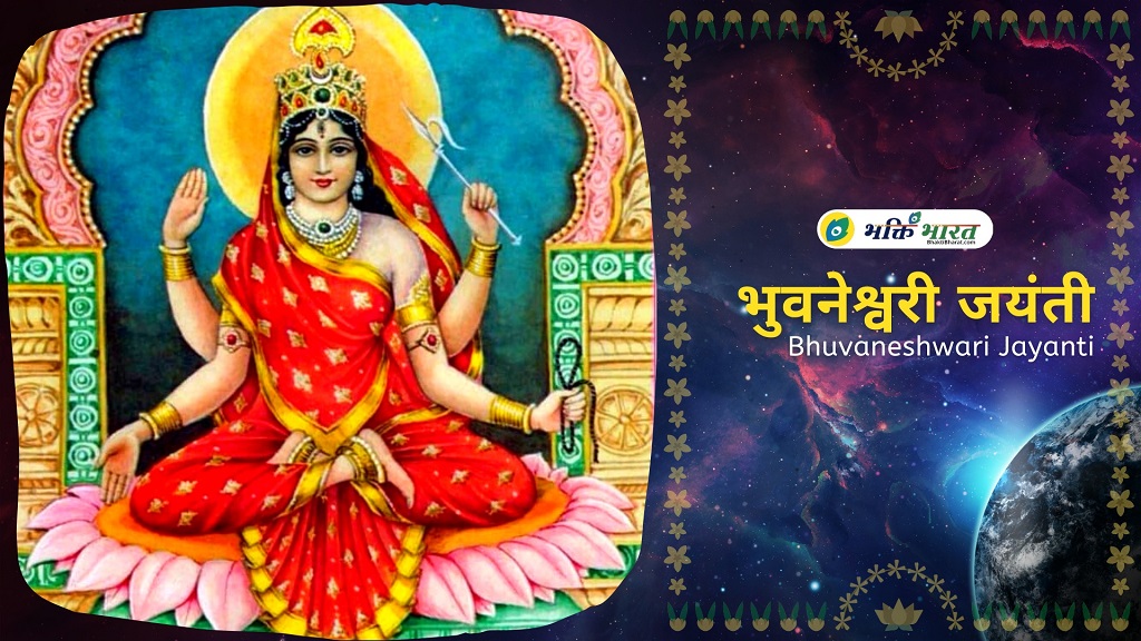 भुवनेश्वरी जयंती