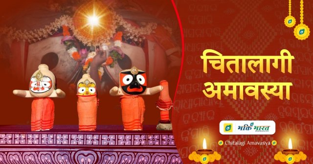 चितालागी अमावस्या