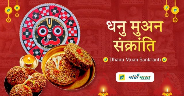 धनु मुअन संक्रांति