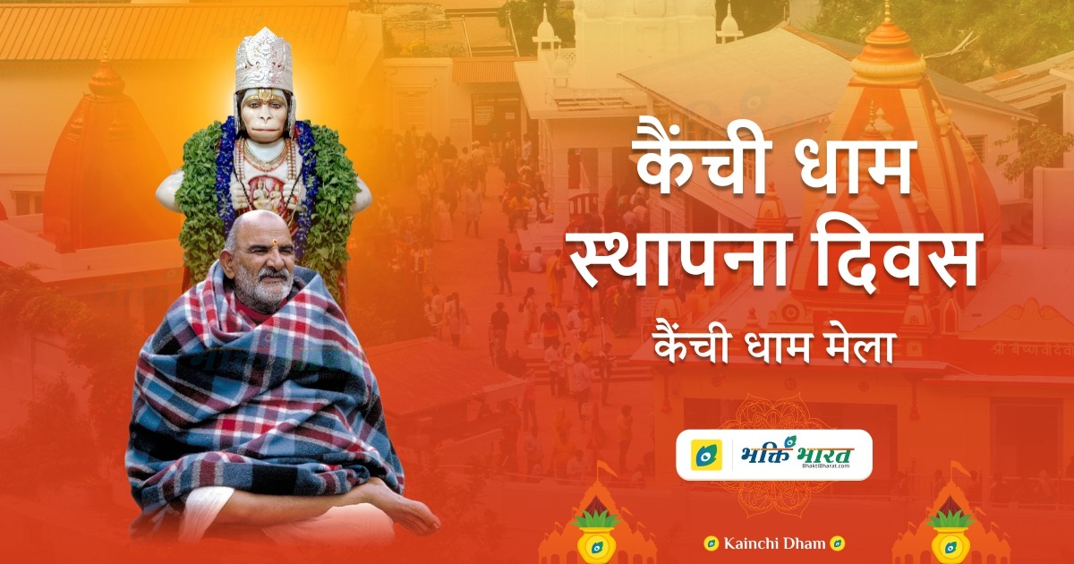 Kainchi Dham Mela