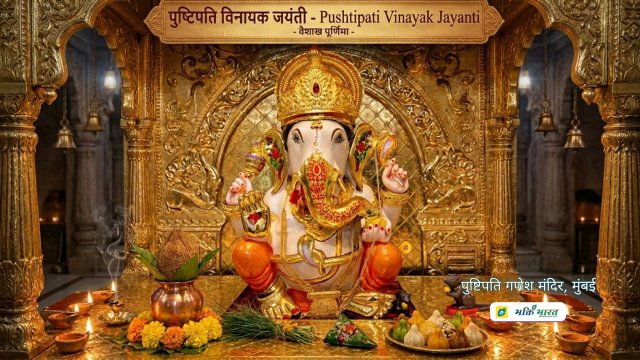 पुष्टिपति विनायक जयंती