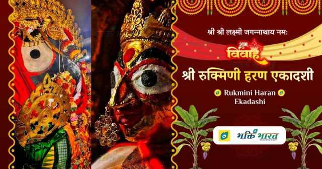 Rukmini Haran Ekadashi