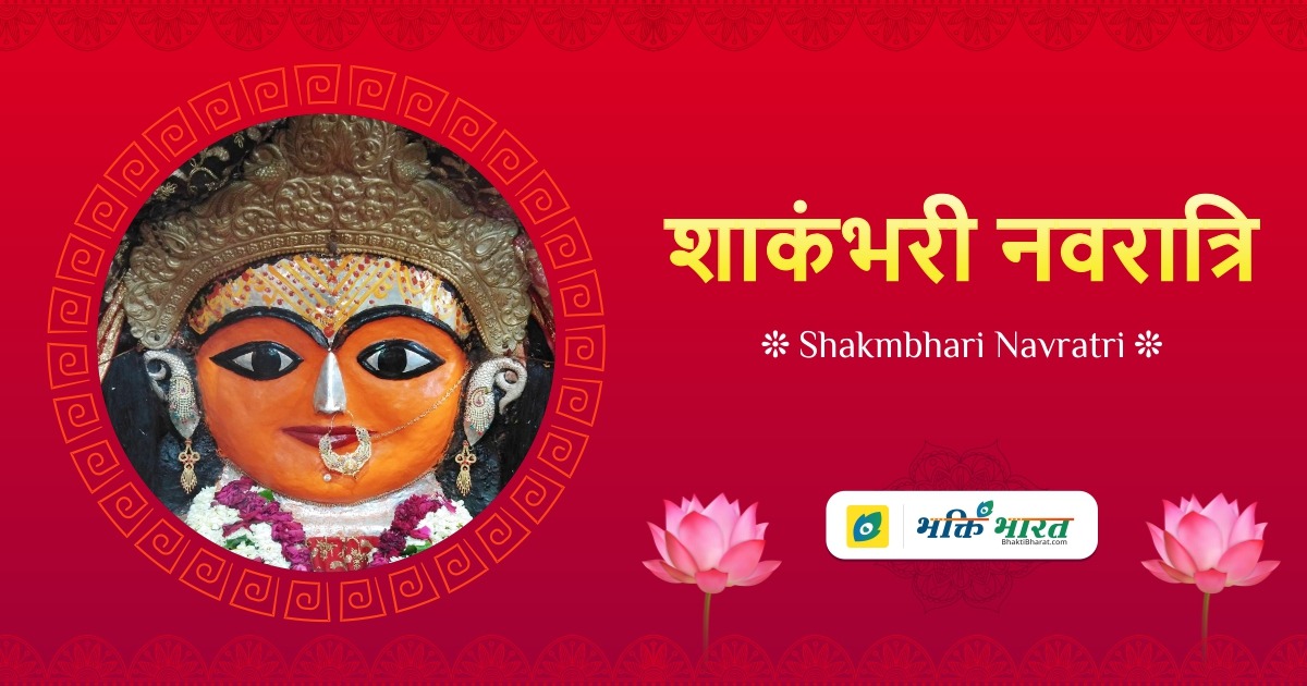 Shakmbhari Navratri