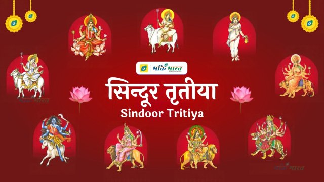 सिन्दूर तृतीया