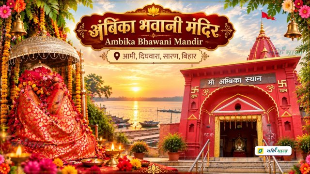 अंबिका भवानी मंदिर
