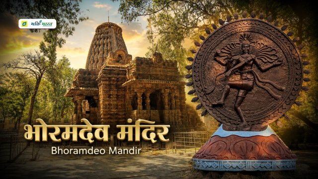 भोरमदेव मंदिर