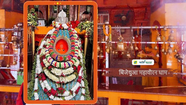 बिजेथुआ महावीरन धाम