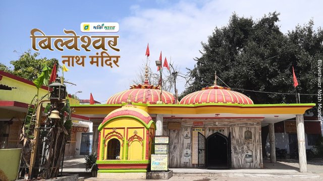 बिल्वेश्वर नाथ मंदिर