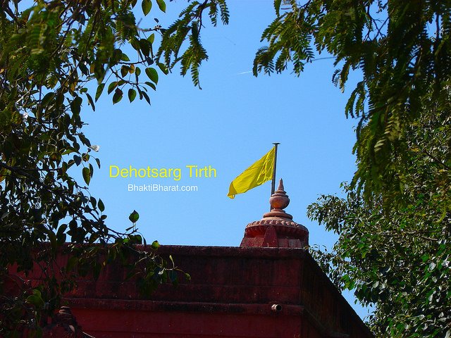 देहोत्सर्ग तीर्थ देहोत्सर्ग तीर्थ