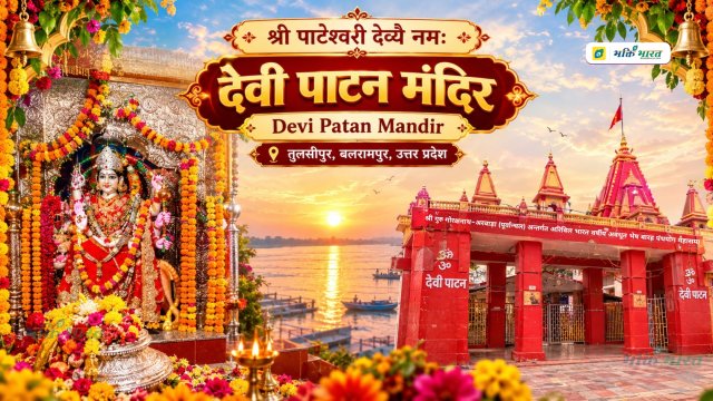 देवी पाटन मंदिर