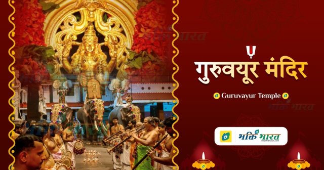 गुरुवयूर मंदिर