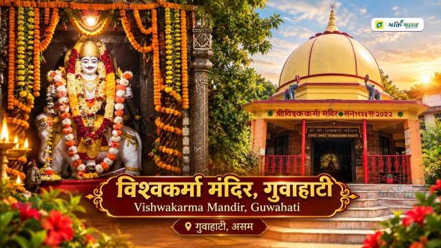गुवाहाटी विश्वकर्मा मंदिर