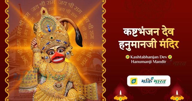 कष्टभंजन देव हनुमानजी मंदिर