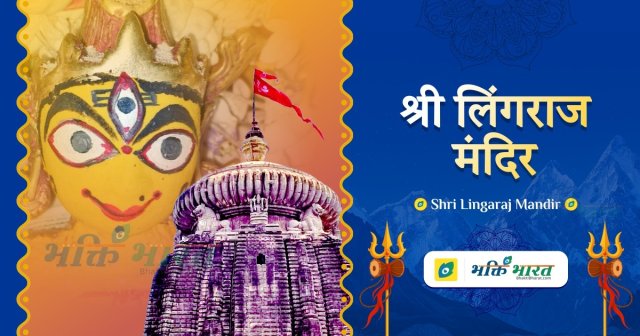 श्री लिंगराज मंदिर