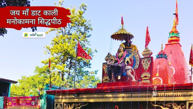 माँ डाट काली मंदिर () - Saharanpur Rd, Ashkrodi Dehradun Uttarakhand 