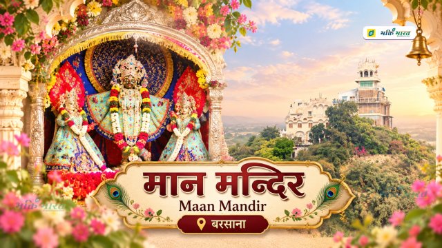 Maan Mandir - मान मन्दिर