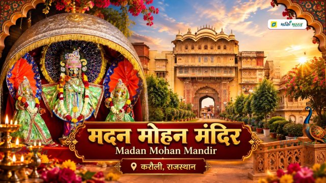 मदन मोहन मंदिर करौली