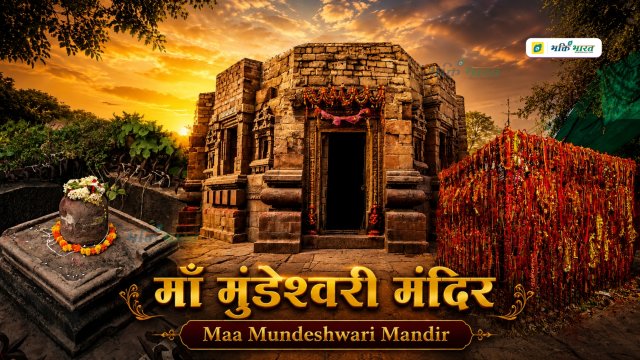 मुंडेश्वरी मंदिर