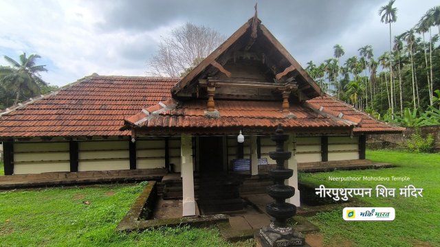 नीरपुथूर महादेव मंदिर