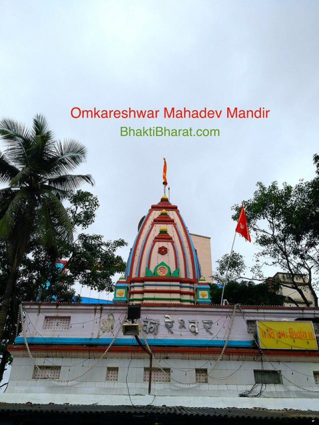 ॐकारेश्वर महादेव मंदिर
