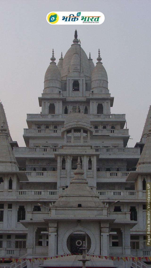 पागल बाबा मंदिर पागल बाबा मंदिर