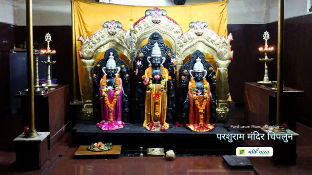 परशुराम मंदिर चिपलुन