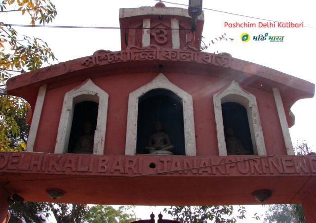 Main entry point from Mandir Marg, Properly labeled with the name of Mandir in English and Bengali language with Omkar at top. Also having Shri Ramkrishna Paramhans statue on the top of this gate. Main entry point from Mandir Marg, Properly labeled with the name of Mandir in English and Bengali language with Omkar at top. Also having Shri Ramkrishna Paramhans statue on the top of this gate.