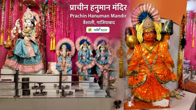 प्राचीन हनुमान मंदिर, वैशाली