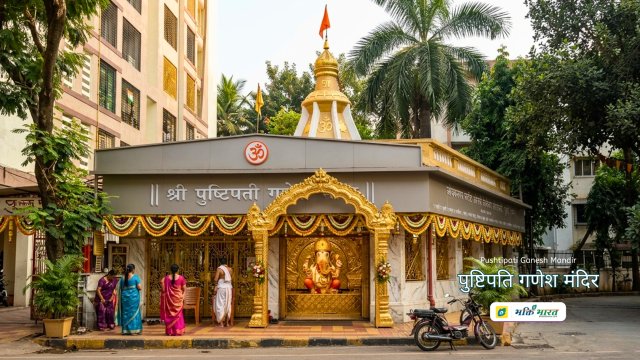 पुष्टिपति गणेश मंदिर