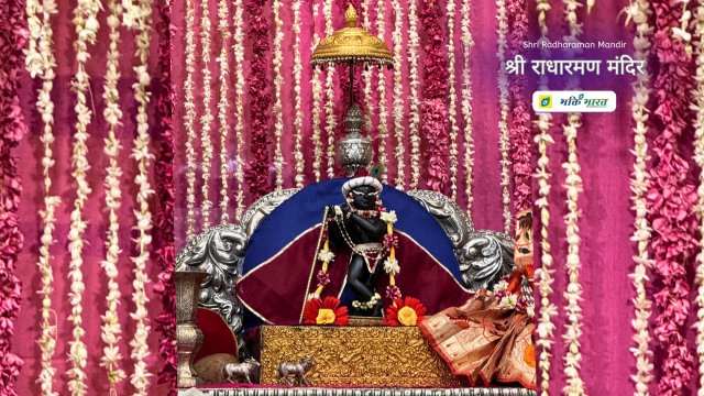 राधा रमण मंदिर