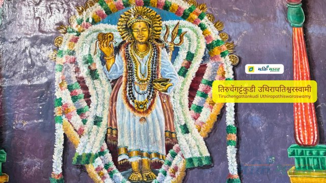 तिरुचेंगट्टंकुडी उथिरापतिश्वरस्वामी मंदिर