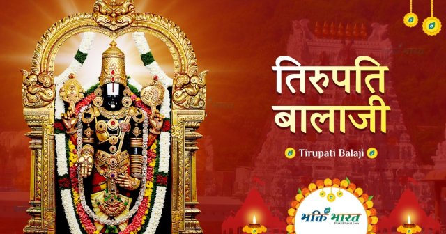 तिरुपति बालाजी तिरुपति बालाजी