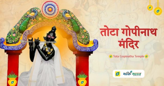 तोटा गोपीनाथ मंदिर तोटा गोपीनाथ मंदिर