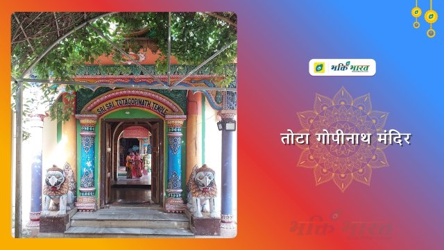 Tota Gopinatha Temple () - Goudabad Sahi Puri Odisha 