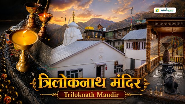 त्रिलोकनाथ मंदिर, टुंडे