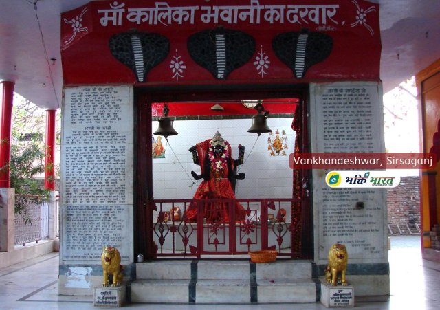 Maa Kali: Shri Vankhandeshwar Mandir, Sirsaganj Maa Kali: Shri Vankhandeshwar Mandir, Sirsaganj